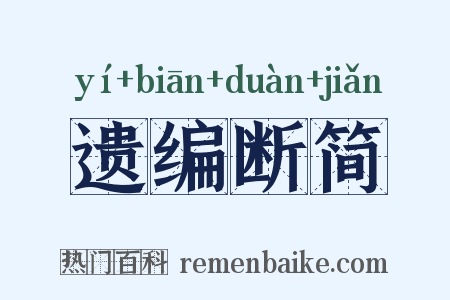 遗编断简是什么意思的图片